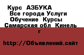 Курс “АЗБУКА“ Online - Все города Услуги » Обучение. Курсы   . Самарская обл.,Кинель г.